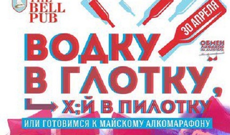 “Водку в глотку – х;й в пилотку”: “всокодуховные” кафе Москвы проводят “победоносные” алкомарафоны ФОТО