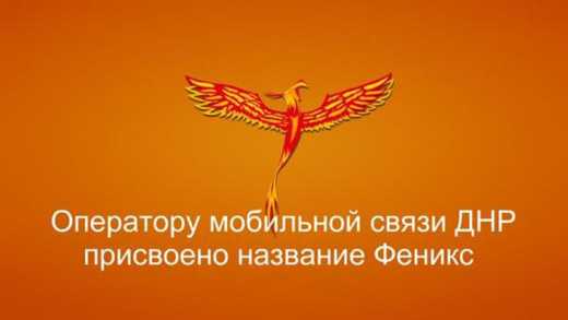 Позвони соседу: В “ДНР” запускают собственный мобильный оператор “Феникс”