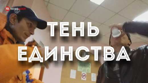 «Тень» единства: Обитатели хабаровской «Закусочной» рассказали о празднике 4 ноября — видеосюжет