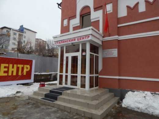 В России открыли «Сталинский центр»