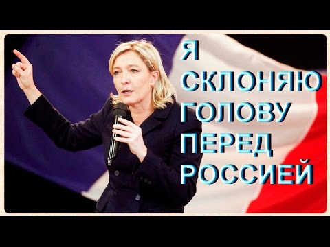 Французская партия Ле Пен хочет попросить кредит у Москвы