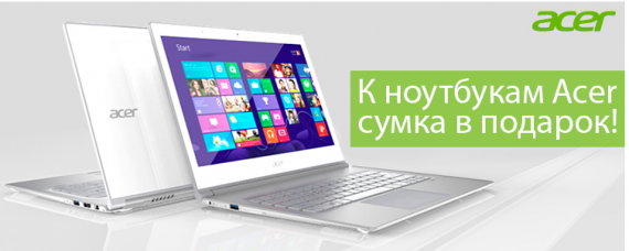 Sokol подарит сумку тем, кто выберет ноутбуки от Acer