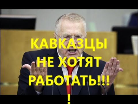 Русские вы рабы — Жириновский сказал запрещенное на ТВ ВИДЕО