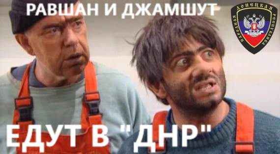 Равшан и Джамшут едут в «ДНР»!