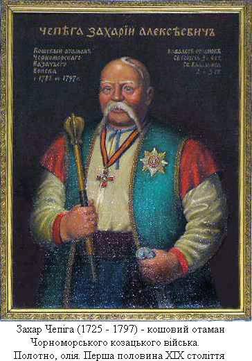 Чернігівський засновник Кубанського козацтва