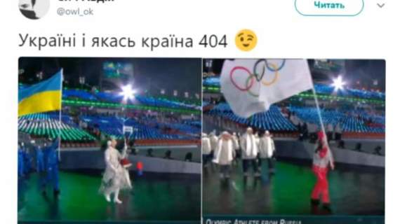 «Украина и страна 404», — в Сети сравнили выход украинской и российской сборных на Олимпиаде в Пхенчхане — такого позора РФ еще не знала