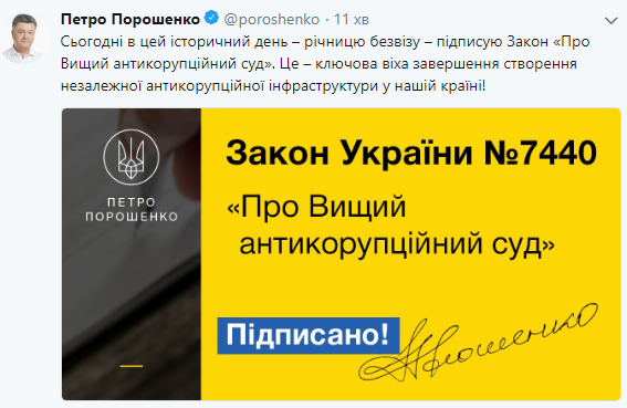До річниці безвізу: Порошенко підписав закон про Антикорсуд