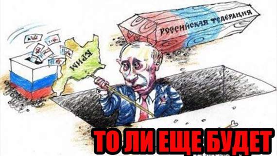 БЕСЕНОК СТРАХА ЦАРСТВУЕТ В КРЫМУ