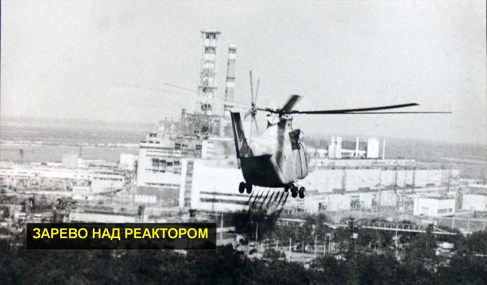 Зарево над реактором